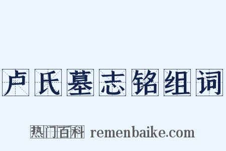 卢氏墓志铭组词是什么意思的图片